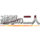 進撃の二人 (Biographical movie)