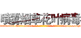 喷雾烟草花叶病毒 (喷雾烟草花叶病毒【电-186x2687x6963-Q278180069元-吉-药-业】我们做的是长期生意,靠的是老客户长期支持 http://sngk.net/d01OLD
)