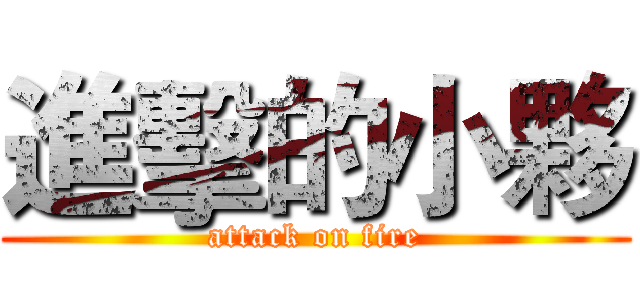 進擊的小夥 (attack on fire)