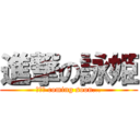 進撃の詠姫 (最終回 coming soon...)