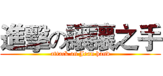 進擊の讓讓之手 (attack on Jean hand)