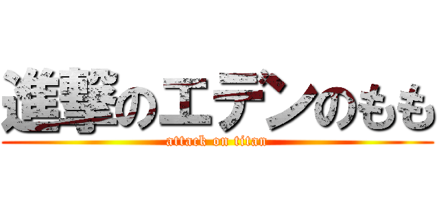 進撃のエデンのもも (attack on titan)