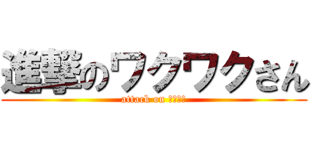 進撃のワクワクさん (attack on わくわく)