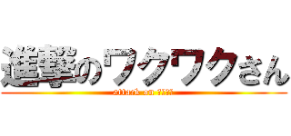 進撃のワクワクさん (attack on わくわく)