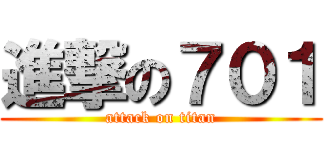 進撃の７０１ (attack on titan)
