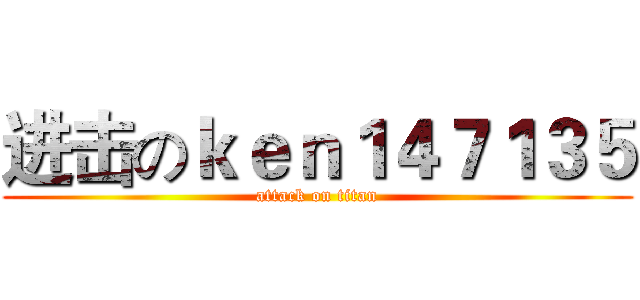 进击のｋｅｎ１４７１３５ (attack on titan)