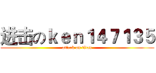 进击のｋｅｎ１４７１３５ (attack on titan)