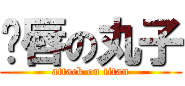 鱼唇の丸子 (attack on titan)