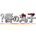 鱼唇の丸子 (attack on titan)