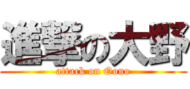 進撃の大野 (attack on Oono)