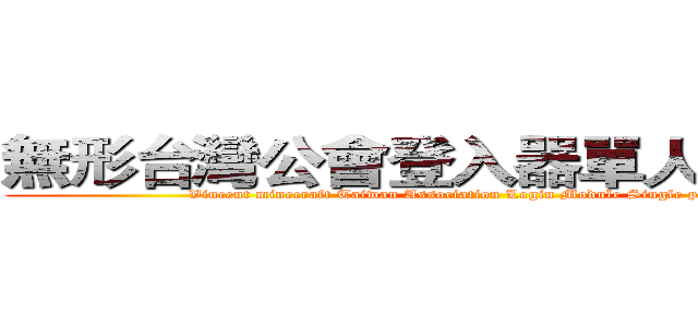 無形台灣公會登入器單人模組實況 (Vincent minecraft Taiwan Association Login Module Single people live)