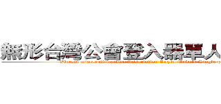 無形台灣公會登入器單人模組實況 (Vincent minecraft Taiwan Association Login Module Single people live)
