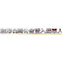 無形台灣公會登入器單人模組實況 (Vincent minecraft Taiwan Association Login Module Single people live)