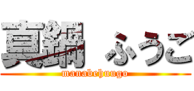 真鍋 ふうご (manabehuugo)