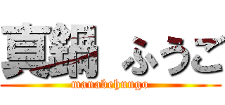 真鍋 ふうご (manabehuugo)