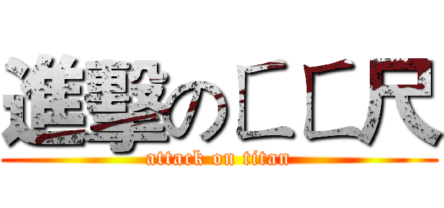 進擊のㄈㄈ尺 (attack on titan)