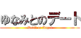 ゆなみとのデート (Devil or Angel)