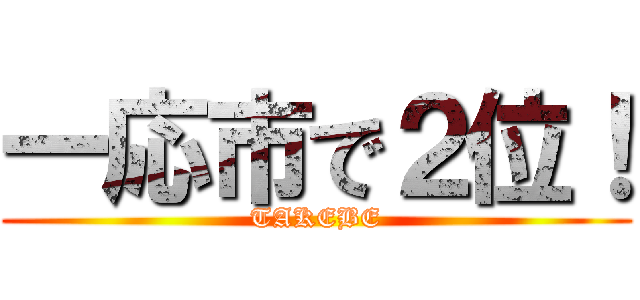 一応市で２位！ (TAKEBE)