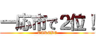 一応市で２位！ (TAKEBE)