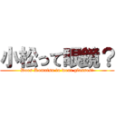 小松って眼鏡？ (Does Komatsu to wear glasses？)