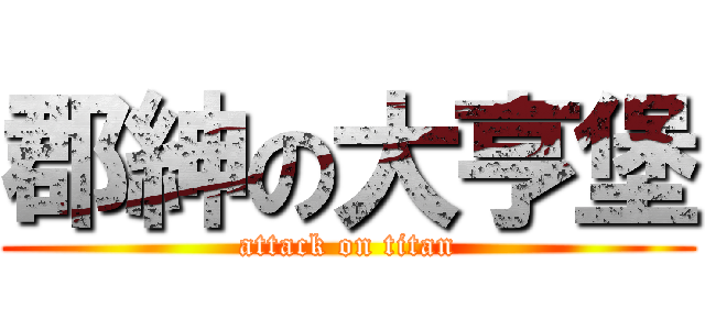 郡紳の大亨堡 (attack on titan)