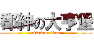 郡紳の大亨堡 (attack on titan)
