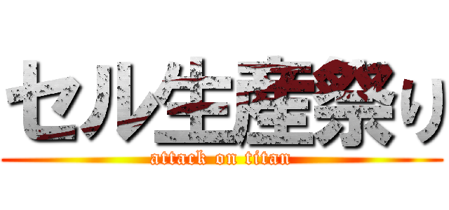 セル生産祭り (attack on titan)