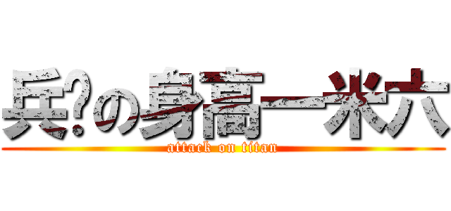 兵长の身高一米六 (attack on titan)