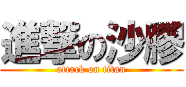 進撃の沙膠 (attack on titan)