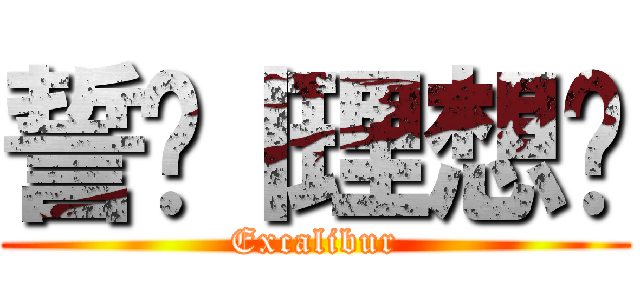 誓约丨理想乡 (Excalibur)