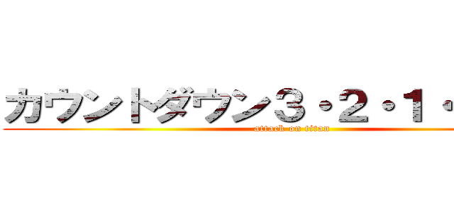 カウントダウン３・２・１・ＧＯ！！ (attack on titan)