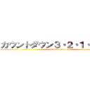 カウントダウン３・２・１・ＧＯ！！ (attack on titan)