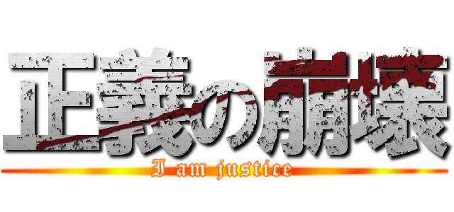 正義の崩壊 (I am justice)