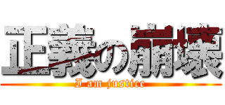 正義の崩壊 (I am justice)