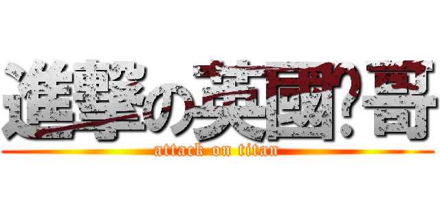 進撃の英國屌哥 (attack on titan)