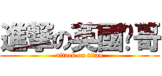 進撃の英國屌哥 (attack on titan)