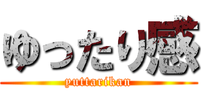 ゆったり感 (yuttarikan)