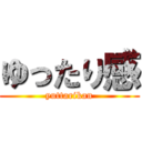 ゆったり感 (yuttarikan)