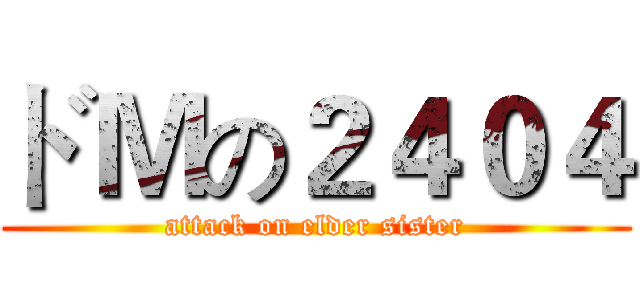 ドＭの２４０４ (attack on elder sister)