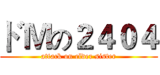 ドＭの２４０４ (attack on elder sister)