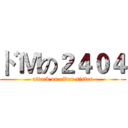 ドＭの２４０４ (attack on elder sister)