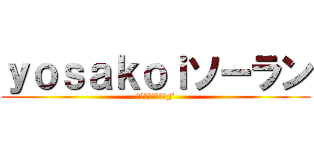 ｙｏｓａｋｏｉソーラン (としわ会夏祭り４F)