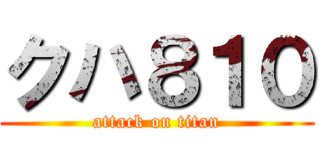 クハ８１０ (attack on titan)