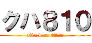 クハ８１０ (attack on titan)