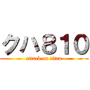 クハ８１０ (attack on titan)