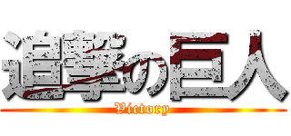 追撃の巨人 (Victory)
