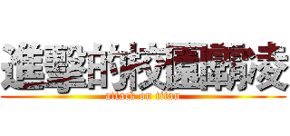 進擊的校園霸凌 (attack on titan)