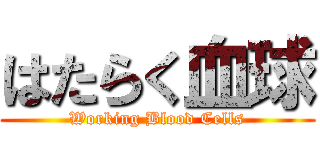 はたらく血球 (Working Blood Cells)