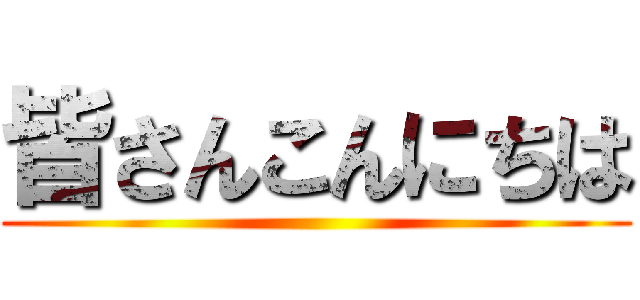 皆さんこんにちは ()