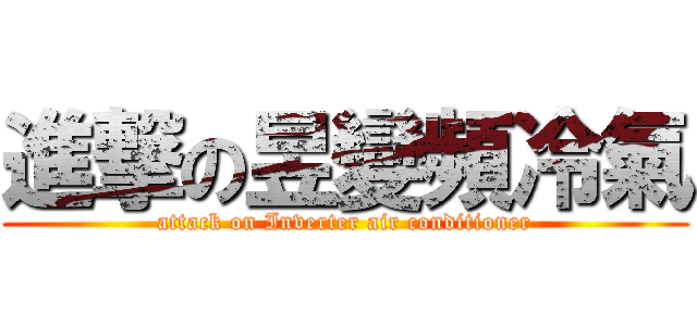 進撃の昱變頻冷氣 (attack on Inverter air conditioner)